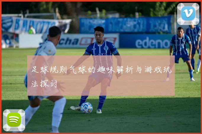 足球规则气球的趣味解析与游戏玩法探讨