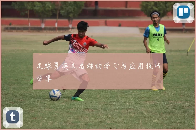 足球员英文名称的学习与应用技巧分享